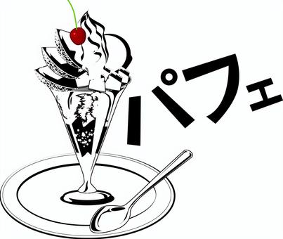 パフェ パフェ,デザート,スイーツ,フルーツ,カフェ,レストラン,メニュー,カタカナ,抽象的のイラスト素材
