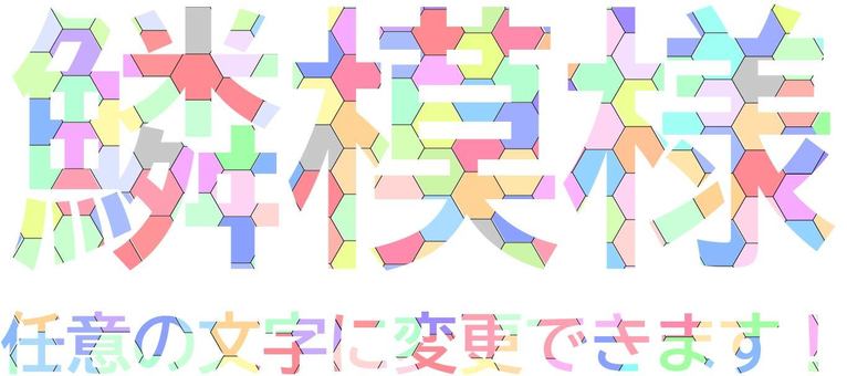 可以更改為任何字符的比例圖案字符, JPG 和 PNG 可以更改為任何字符的比例圖案字符, 華美, 模式, 文字, JPG 和 PNG
