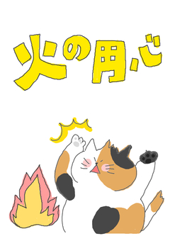 火の用心 かわいい,火,火事,炎,燃える,危ない,危険,火の用心,気をつけて,お願いのイラスト素材