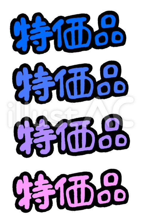 特価品(青系統) 特価品,広告,チラシのイラスト素材