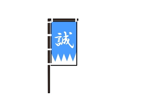 新撰組 新撰組,旗,象徴,誠,だんだら模様,歴史のイラスト素材