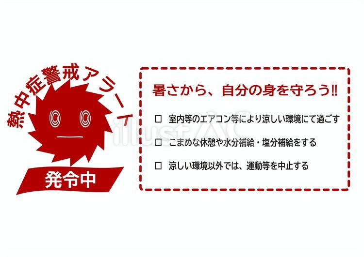 熱中症警戒アラート2 熱中症警戒アラート,アラート発令,熱中症対策のイラスト素材