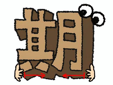 期　漢字 期,フォント,漢字,立体,文字絵,目,可愛い,pop調,手描き,挿絵のイラスト素材