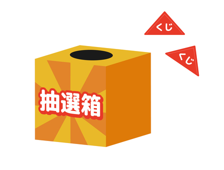 抽選箱 抽選箱,くじ引き,くじ,抽選,イベント,福引き,年末イベント,キャンペーン,プレゼント企画,販促のイラスト素材