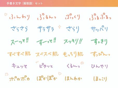 插图, 手写, 拟态语, 蓬松, 