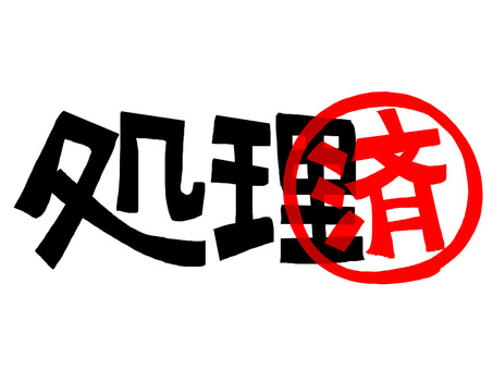 処理済み 処理,済み,文字絵,フォント,判子調,pop調,手描き,挿絵,ワンポイント,素材のイラスト素材