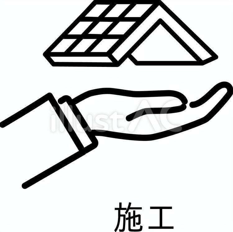 施工のイメージアイコン 施工,家,屋根のイラスト素材