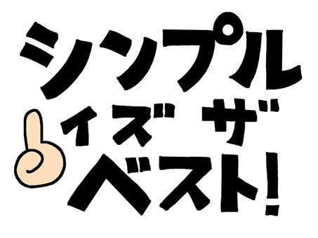 シンプルイズザベスト シンプルイズザベスト,文字絵,英語,指,一番,pop調,手描き,挿絵,ワンポイント,素材のイラスト素材