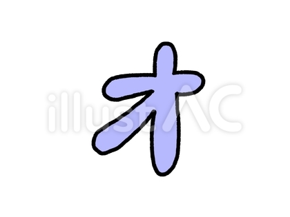 オ