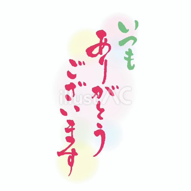 いつもありがとうございます 筆文字 縦イラスト - No: 26067302｜無料イラスト・フリー素材なら「イラストAC」