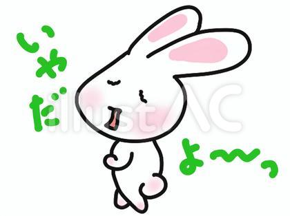 拒否しながら立ち去るウサギ