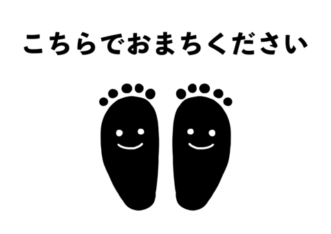 こちらでおまちください〜子供用 こちらでおまちください,ポスター,a4,呼びかけ,お願い,立ち位置,足,足型,顔付き,子供向けのイラスト素材