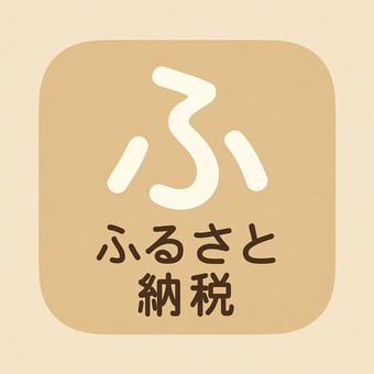 ふるさと納税アイコン