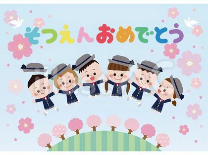 卒園おめでとう