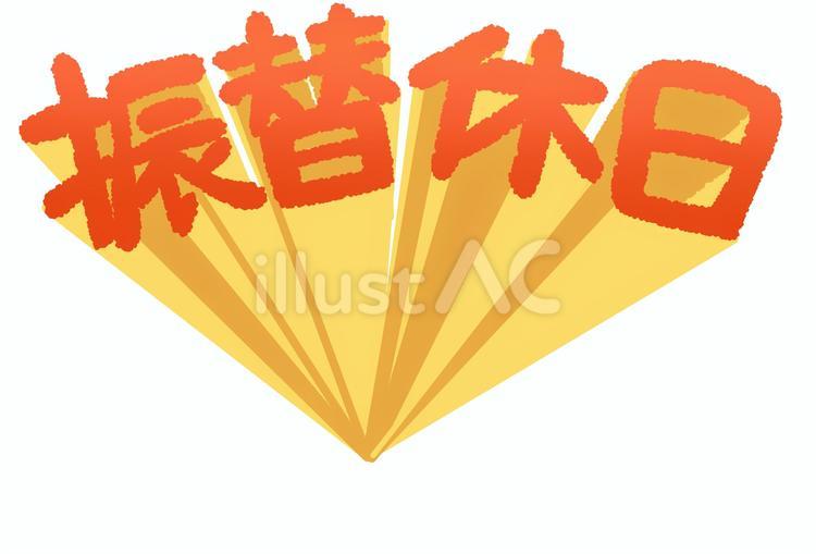 振替休日 振替休日,文字,休みのイラスト素材