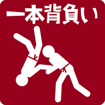 柔道投げる 柔道,投げる,技,格闘技,スポーツ,選手,人物,文字,ピクトグラム,エンジのイラスト素材