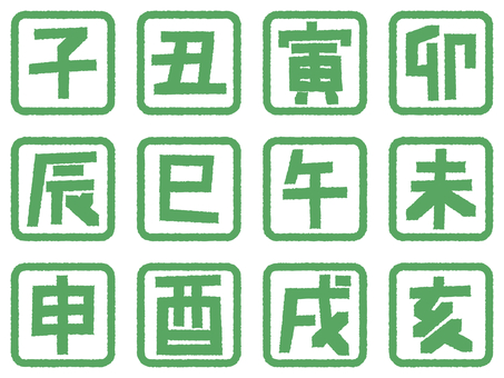 十二支 干支のスタンプセット 緑 干支,十二支,スタンプ,正月,年賀状,子,丑,寅,卯,辰のイラスト素材
