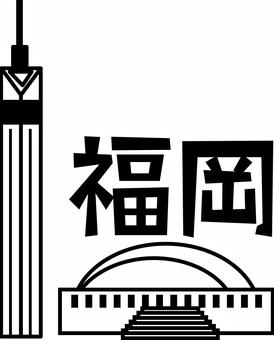 福岡白黒 タワー,ドーム,福岡県,観光地,建物,建築,デフォルメ,漢字,風景,白黒のイラスト素材