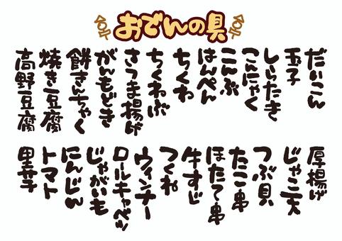 メニュー＿おでんの具 おでん,おでんの具,メニュー,フォント,書体,ロゴ,タイトル,文字,手書き,fontのイラスト素材