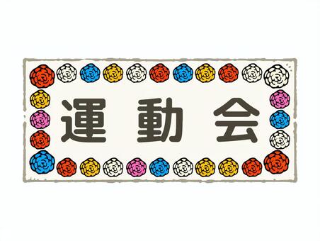 運動会の看板の手描きイラスト 運動会,看板,案内板,体育祭,学校行事,学校,掲示板,イベント,競技,スポーツのイラスト素材
