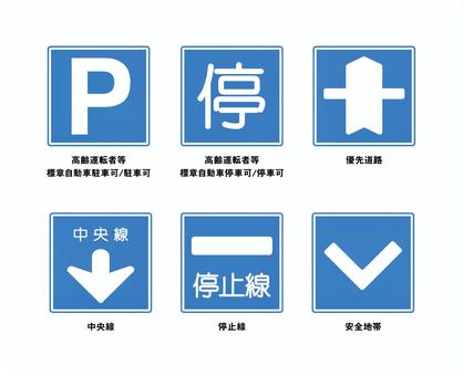 優しい色の青い四角標識セット6 規則標識,道路,交通,高齢者,標章自動車,駐車,停車,優先道路,中央線,停止線のイラスト素材