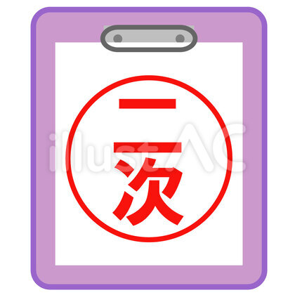 二次 ファイル