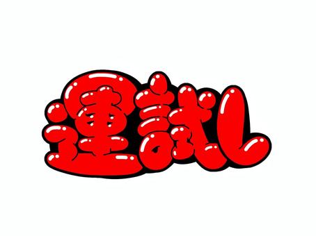 運試し 運試し,文字,言葉,フォント,手書き風,販促,pop,見出し,丸文字,太字のイラスト素材