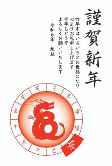 2024年（令和６年）辰年の年賀はがき 年賀状,辰年,２０２４年,令和６年,竜,ドラゴン,縦,洋風,シンプル,白背景のイラスト素材