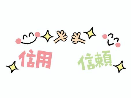 信用信頼 信用,信頼,文字絵,カラフル,キラキラ,笑顔,フォント,可愛い,イメージ,pop調のイラスト素材