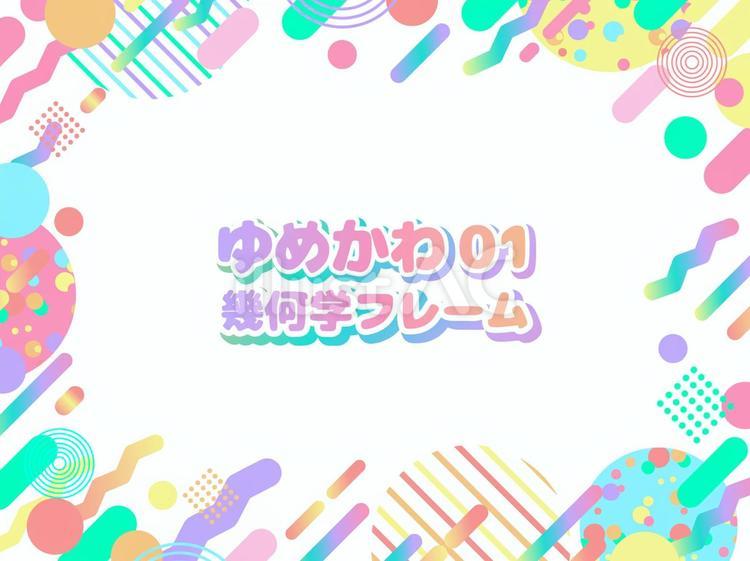 幾何学フレーム ゆめかわ,カラフル,幾何学のイラスト素材