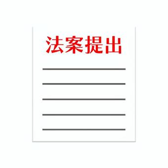 法案提出のイメージ 法案提出,書類,文書,提出,政治,国会,議会,法律,政策,提案のイラスト素材
