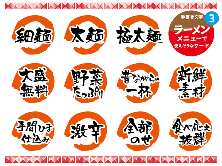 ラーメンメニューに使えそうなワード3 ラーメン,飲食店,ラーメン店,手書き,メニュー,文字,食堂,雷紋,ブラシ,まるのイラスト素材