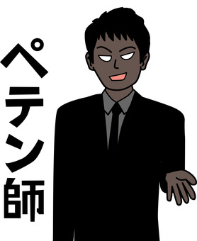 ペテン師 ペテン師,詐欺,企む,話す,嘘,顔,怪しい,犯人,男性,スーツのイラスト素材