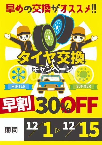 タイヤ交換 ポスター 30%