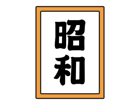 昭和の元号のイラスト素材 昭和,元号,時代,年代,シンプル,簡単,イラスト,素材のイラスト素材