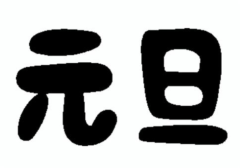 元旦 元旦 手書き,レタリング,見出し,タイトル,セット,お正月,文字,言葉,年賀状のイラスト素材