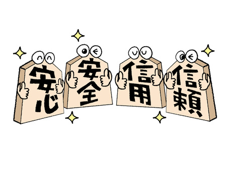 安心安全など 安心,安全,信用,信頼,文字絵,将棋,駒,目,サムズアップ,可愛いのイラスト素材