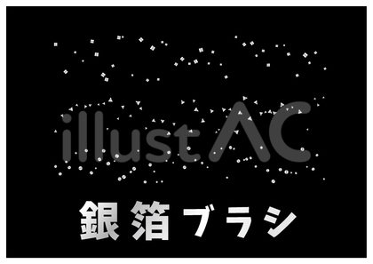 銀箔ブラシ