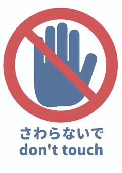 さわらないで・don’t touch 禁止,さわらないで,注意喚起,手,英語表記,案内表示,マーク,安全表示,englishのイラスト素材