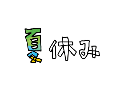 Summer vacation, JPG Summer vacation, summer vacation, school, holiday, JPG