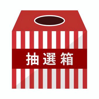 抽選箱 抽選箱 抽選,くじ引き,箱のイラスト素材