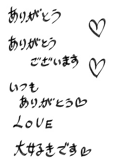 感謝の文字セット メッセージ,感謝,告白,大好き,友だち,お礼,ありがとう,言葉,一言,ハートのイラスト素材