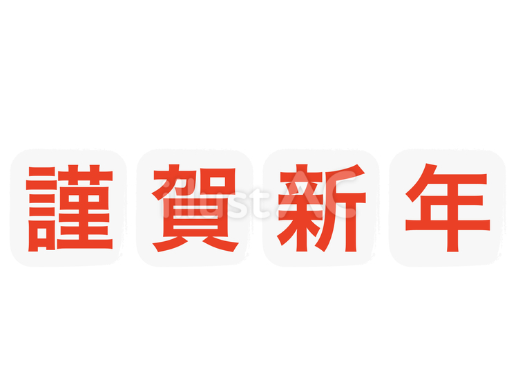 『謹賀新年』横長文字素材：角丸スタンプ白 謹賀新年,文字,正月のイラスト素材