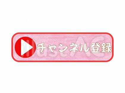 チャンネル登録