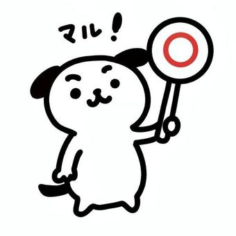 マルと犬 犬,キャラクター,白黒,マル,正解,札を持つ,立っている,しっぽ,文字入り,動物のイラスト素材