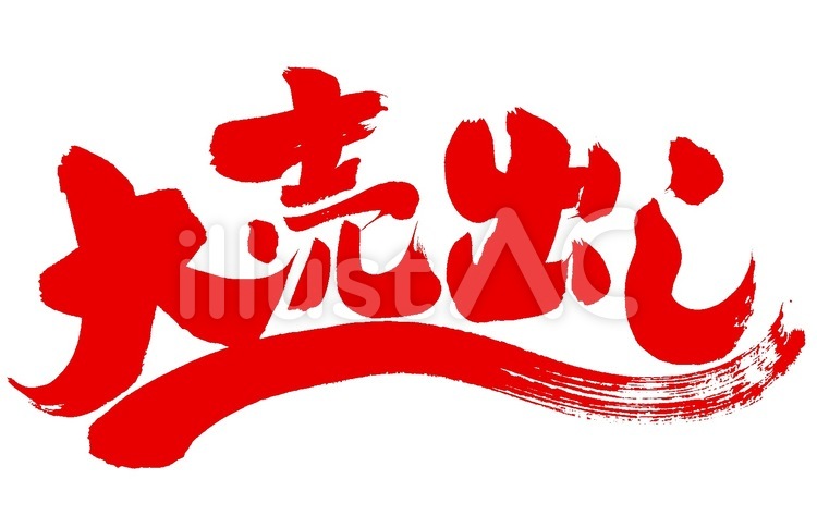 大売出しに下線 筆字,筆文字,筆書きのイラスト素材