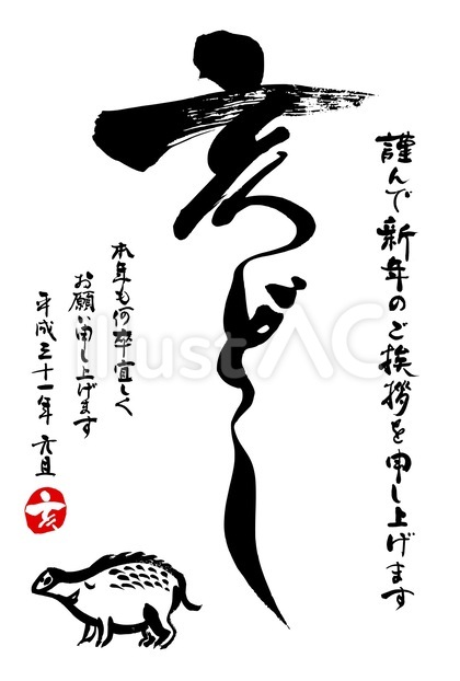 シンプル亥年年賀状 亥どし連綿2019