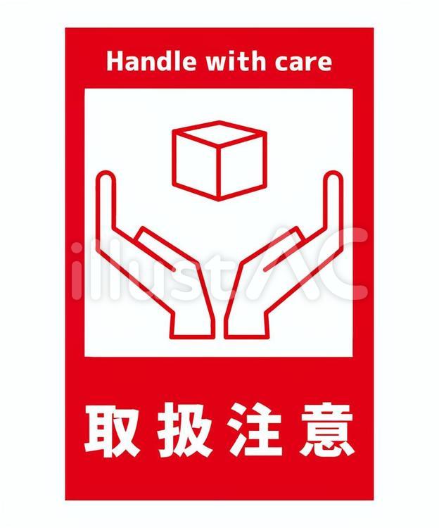 取扱注意1 取扱注意,注意喚起,注意のイラスト素材