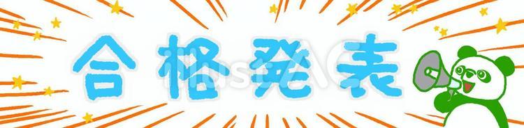 合格発表の文字と緑のパンダのイラスト 動物,パンダ,可愛いのイラスト素材