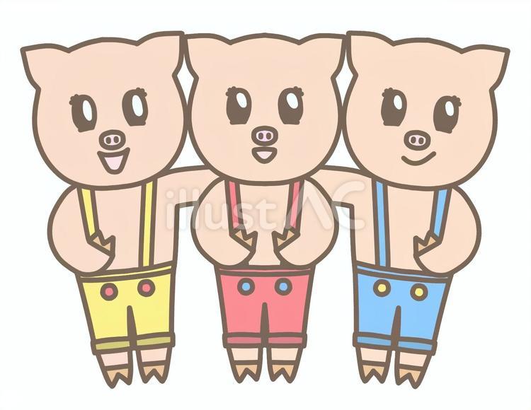 3匹の子ぶたくん げんき色 3匹の子ぶたくん げんき色 3匹の子ぶた,子ぶた,イラストのイラスト素材